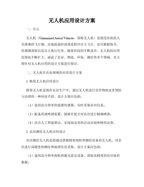无人机应用设计方案