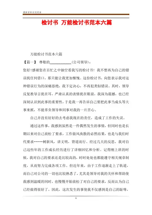检讨书 万能检讨书范本六篇