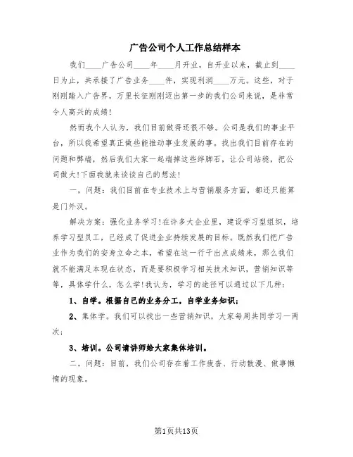 广告公司个人工作总结样本(8篇)