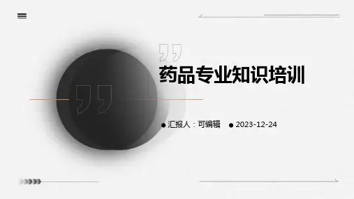 药品专业知识培训ppt课件