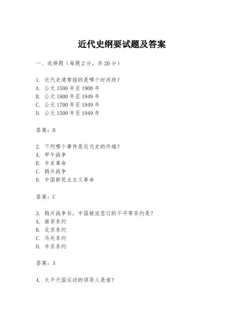 近代史纲要试题及答案