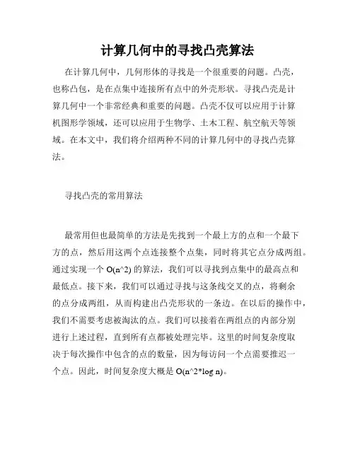计算几何中的寻找凸壳算法