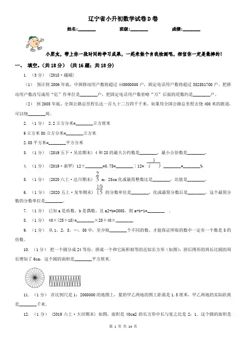 辽宁省小升初数学试卷D卷(模拟)