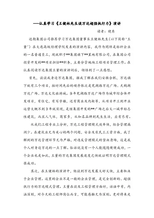 学习《王健林先生谈万达超强执行力》读后感003