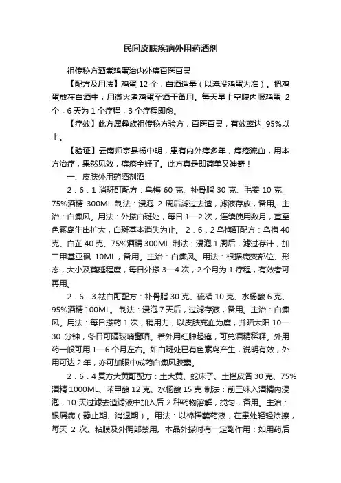 民间皮肤疾病外用药酒剂