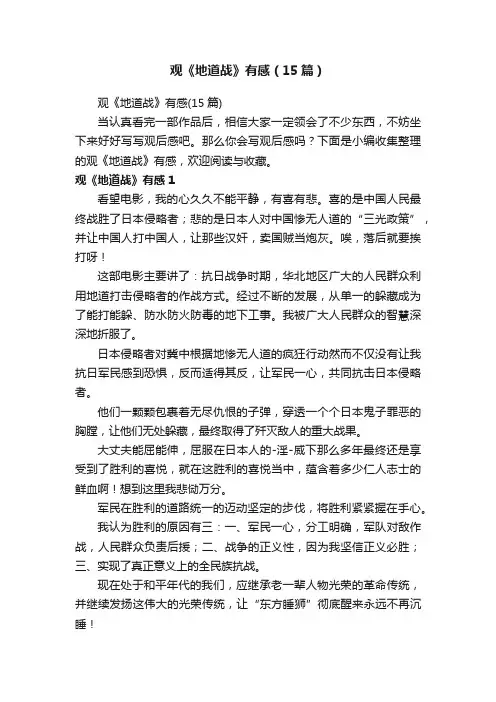 观《地道战》有感（15篇）