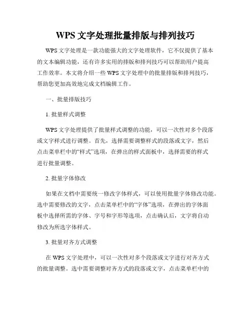 WPS文字处理批量排版与排列技巧