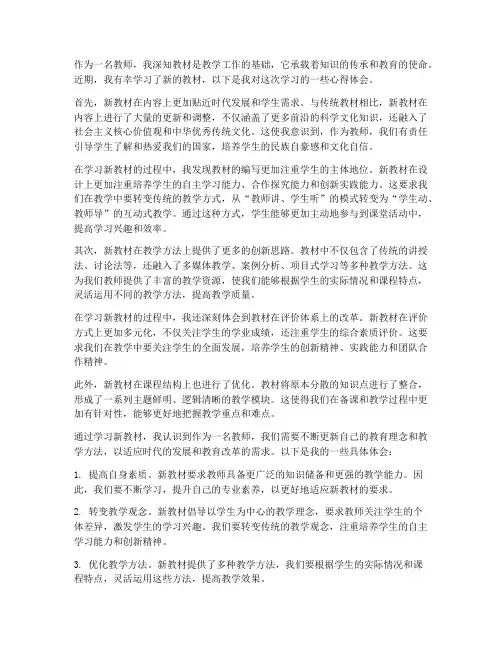 教师学习新教材心得体会