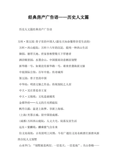【房地产营销文案】经典房产广告语历史人文篇