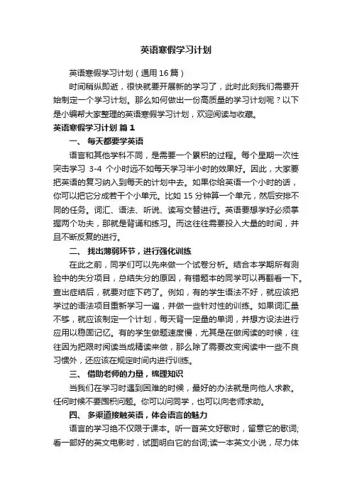 英语寒假学习计划（通用16篇）