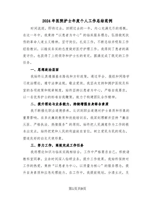 2024年医院护士年度个人工作总结范例（5篇）