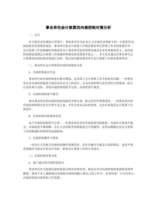 事业单位会计核算的内部控制对策分析