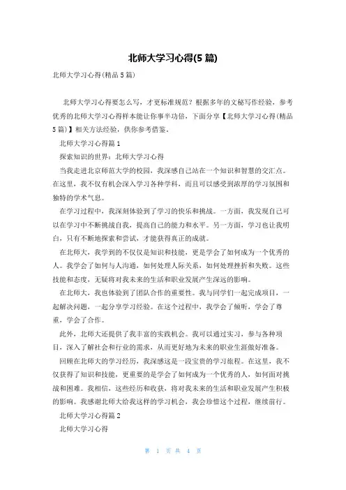 北师大学习心得(5篇)