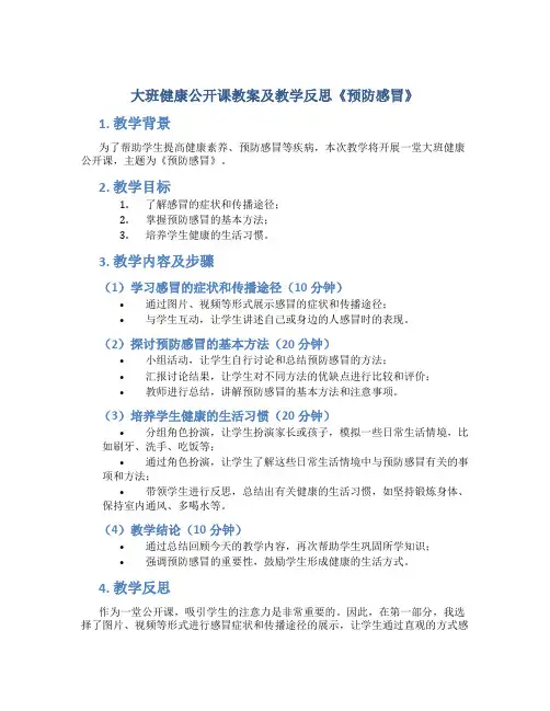 大班健康公开课教案及教学反思《预防感冒》