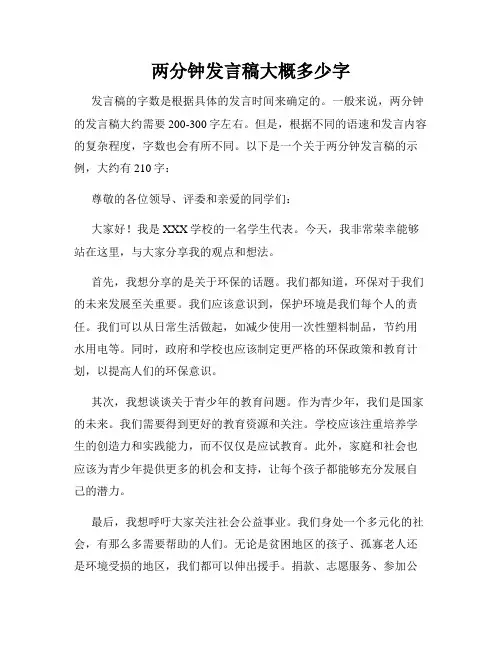 两分钟发言稿大概多少字