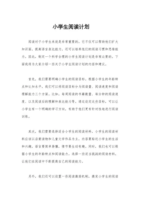 小学生阅读计划