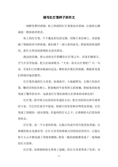 描写红灯笼样子的作文