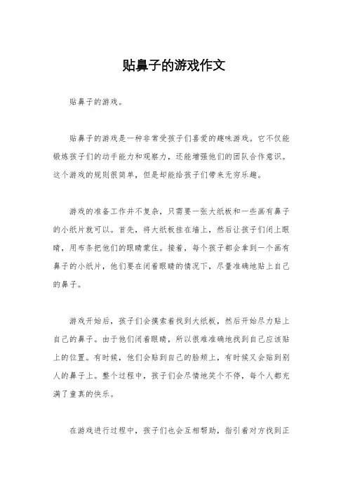 贴鼻子的游戏作文