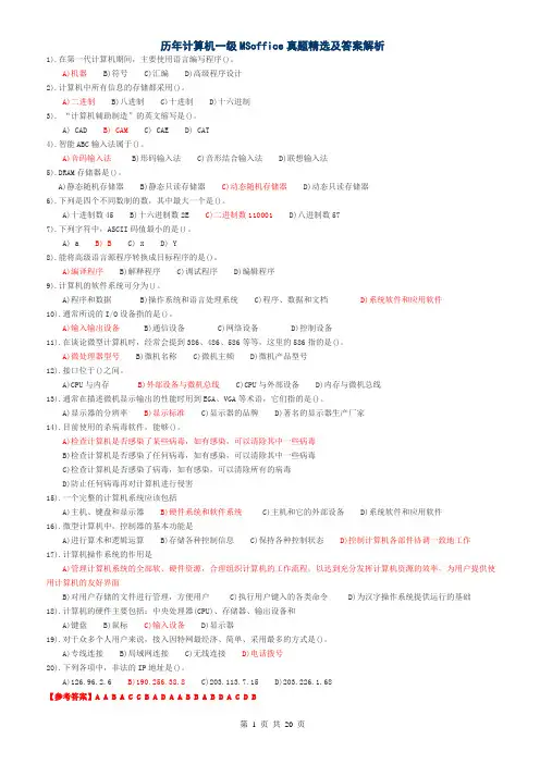 历年计算机一级MSoffice真题精选及答案解析
