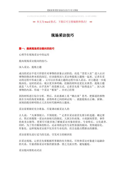 【最新推荐】现场采访技巧-范文模板 (8页)