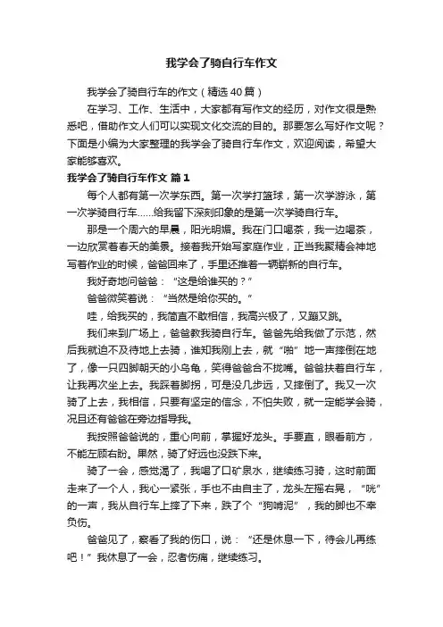 我学会了骑自行车的作文（精选40篇）