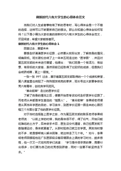 做新时代六有大学生的心得体会范文