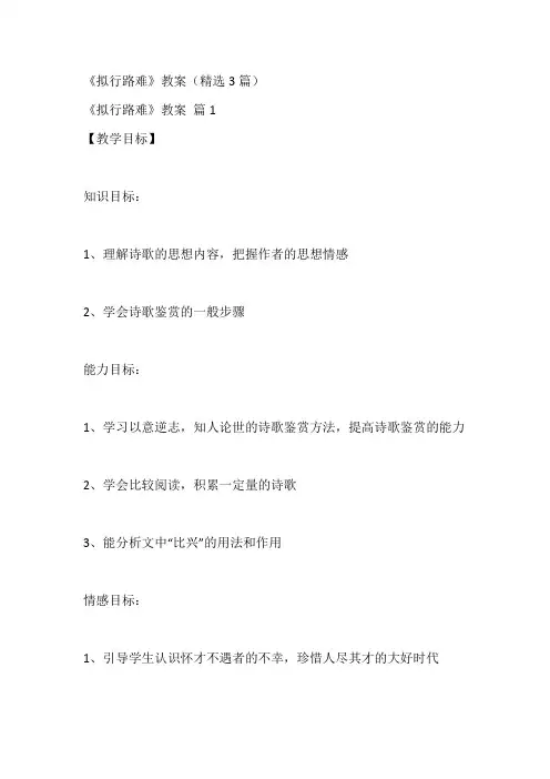 《拟行路难》教案(精选3篇)
