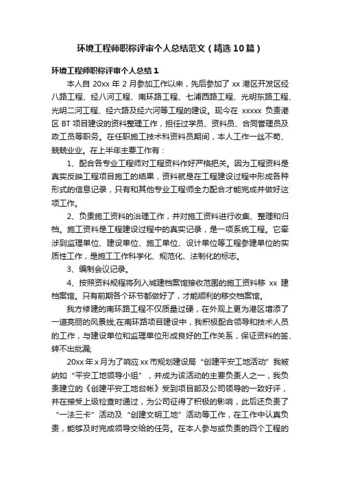 环境工程师职称评审个人总结范文（精选10篇）