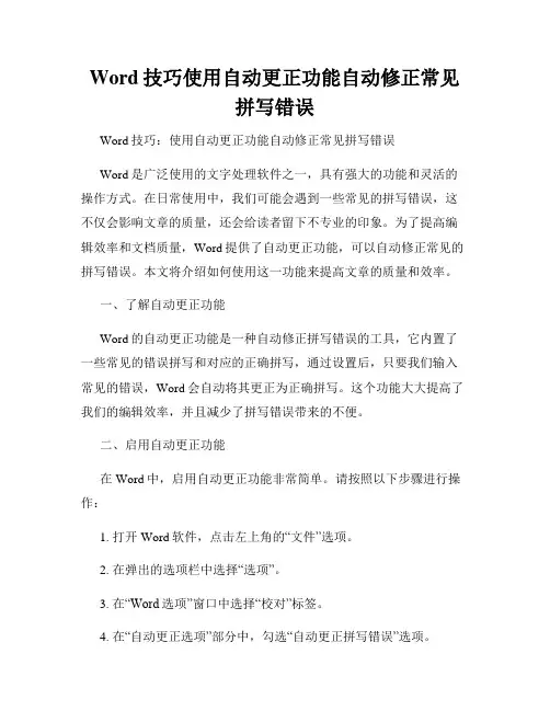 Word技巧使用自动更正功能自动修正常见拼写错误