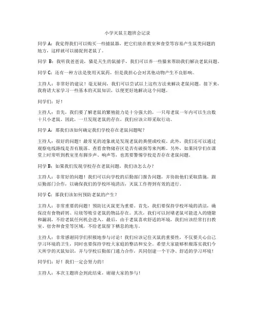 小学灭鼠主题班会记录