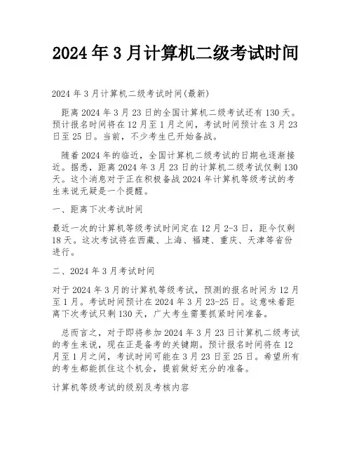2024年3月计算机二级考试时间