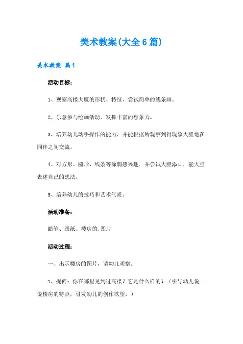 美术教案(大全6篇)