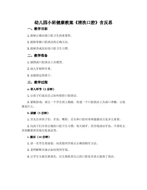 幼儿园小班健康教案《清洗口腔》含反思