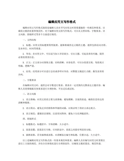编辑应用文写作格式