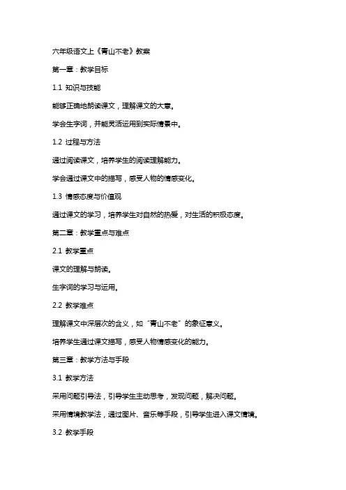 六年级语文上《青山不老》教案
