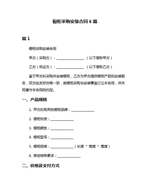 橱柜采购安装合同6篇