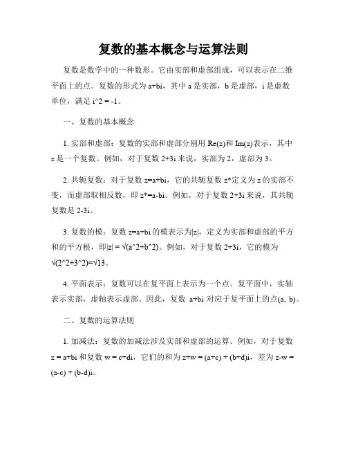 复数的基本概念与运算法则