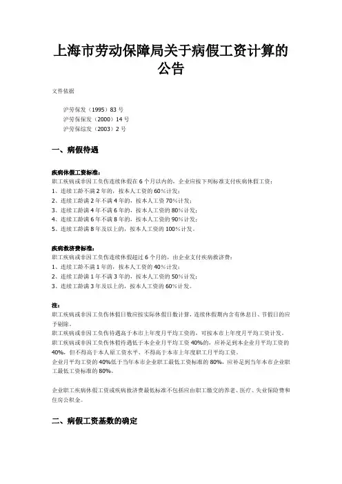 上海市劳动保障局关于病假工资计算的公告