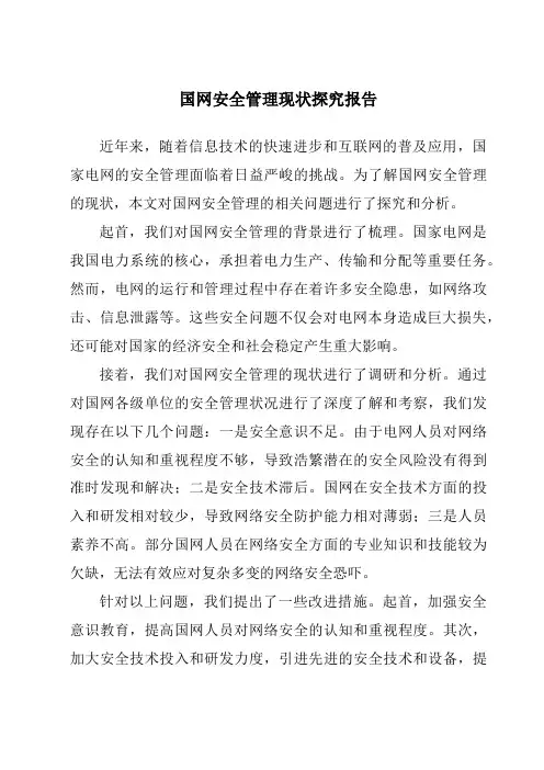 国网安全管理现状研究报告