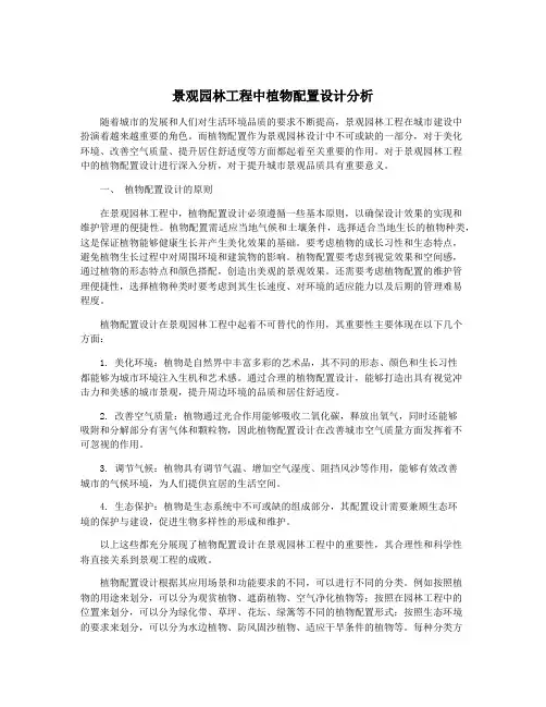 景观园林工程中植物配置设计分析