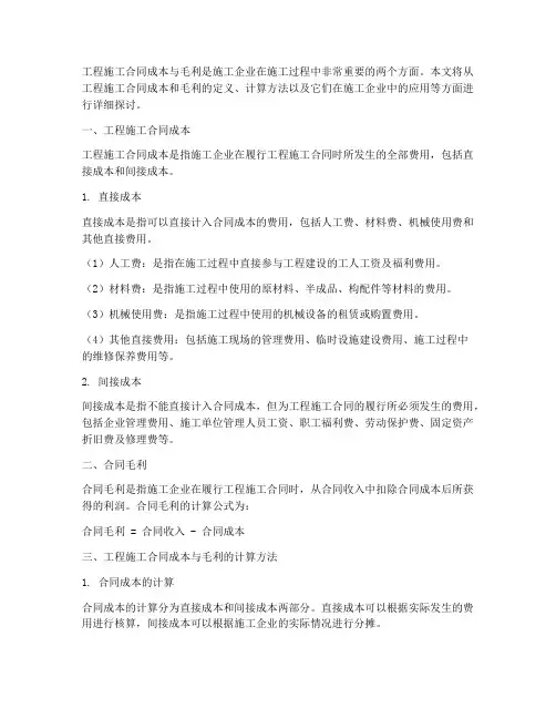 工程施工合同成本毛利