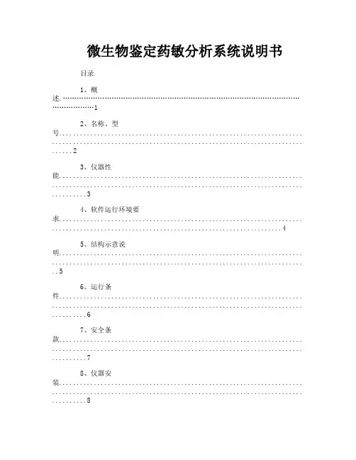微生物鉴定药敏分析系统说明书