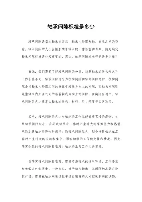 轴承间隙标准是多少