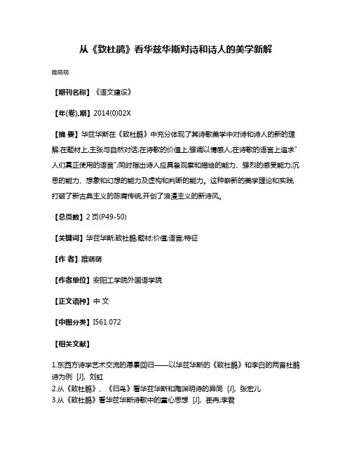 从《致杜鹃》看华兹华斯对诗和诗人的美学新解