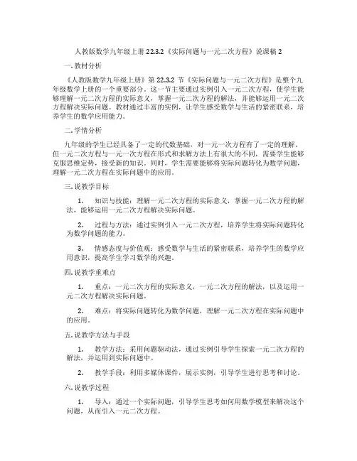 人教版数学九年级上册22.3.2《实际问题与一元二次方程》说课稿2
