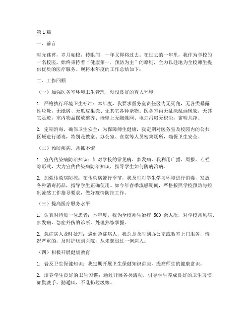 学校校医年度个人总结(3篇)