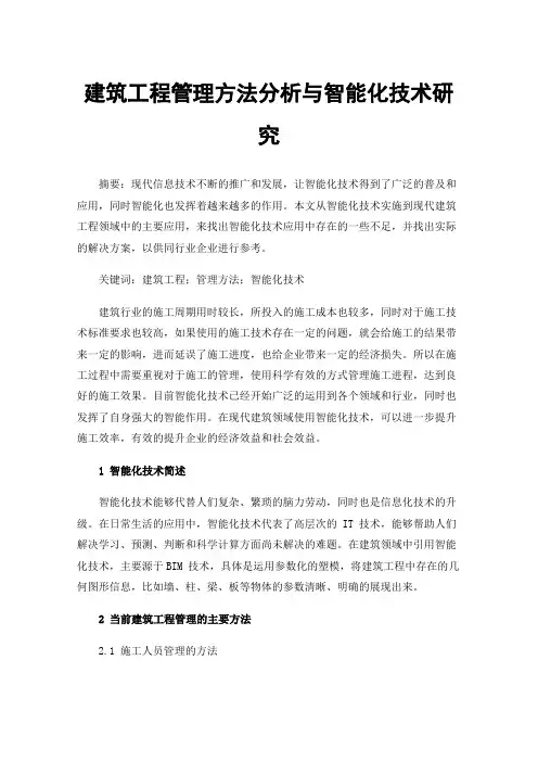建筑工程管理方法分析与智能化技术研究