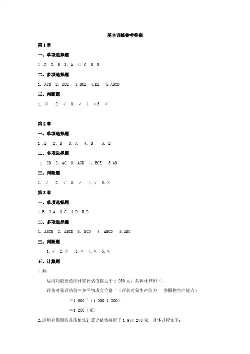 资产评估第二章答案东北财经大学