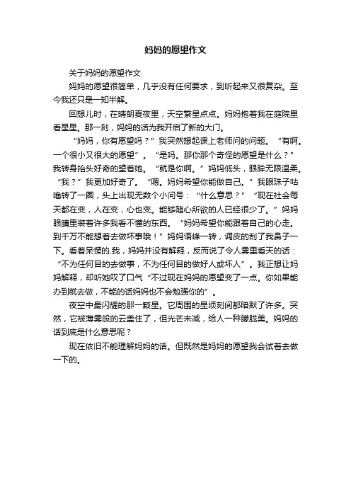 关于妈妈的愿望作文