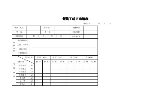 新员工转正申请表